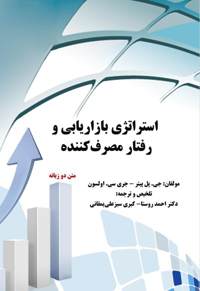 استراتژی بازاریابی و رفتار مصرف کننده